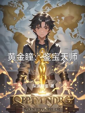 黄金瞳：鉴宝天师黄金瞳：鉴宝天师