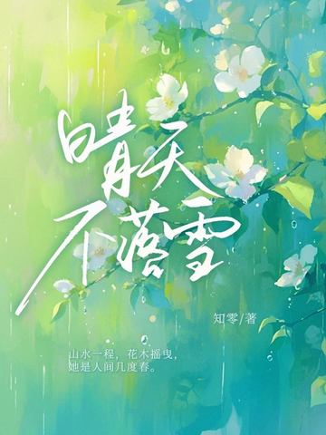 晴天不落雪晴天不落雪