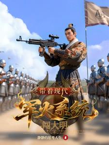带着现代军火系统闯大明带着现代军火系统闯大明
